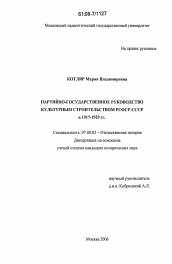 Диссертация по истории на тему 'Партийно-государственное руководство культурным строительством РСФСР-СССР в 1917-1929 гг.'