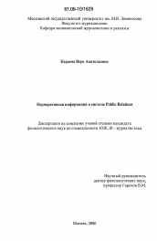 Диссертация по филологии на тему 'Корпоративная информация в системе Public Relations'