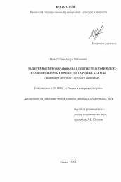 Диссертация по культурологии на тему 'Развитие высшего образования в контексте исторических и социокультурных процессов на рубеже XX - XXI вв.'