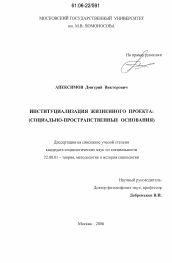 Диссертация по социологии на тему 'Институциализация жизненного проекта'