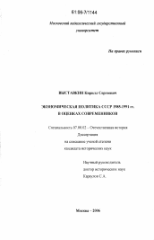 Диссертация по истории на тему 'Экономическая политика СССР 1985-1991 гг. в оценках современников'