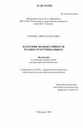 Диссертация по филологии на тему 'Категория волюнтативности в разноструктурных языках'