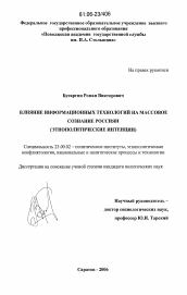 Диссертация по политологии на тему 'Влияние информационных технологий на массовое сознание россиян'