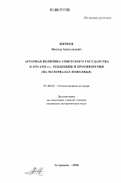 Диссертация по истории на тему 'Аграрная политика Советского государства в 1921-1928 гг.: тенденции и противоречия'