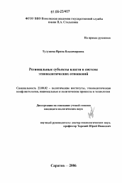 Диссертация по политологии на тему 'Региональные субъекты власти в системе этнополитических отношений'