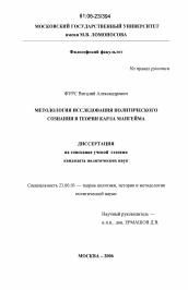 Диссертация по политологии на тему 'Методология исследования политического сознания в теории Карла Мангейма'