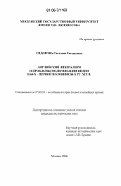 Диссертация по истории на тему 'Английский либерализм и проблемы модернизации Индии в 60-х - первой половине 80-х гг. XIX в.'