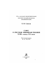 Диссертация по филологии на тему 'Сафо и русская любовная поэзия XVIII - начала XX веков'