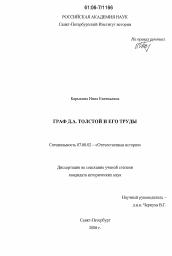 Диссертация по истории на тему 'Граф Д.А. Толстой и его труды'