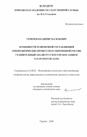 Диссертация по политологии на тему 'Особенности религиозной составляющей этнополитических процессов в современной России: сравнительный анализ русского православия и татарского ислама'