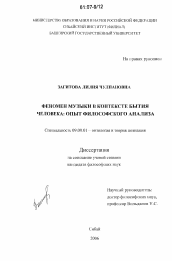 Диссертация по философии на тему 'Феномен музыки в контексте бытия человека: опыт философского анализа'