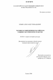 Диссертация по культурологии на тему 'Человек в современном российском социокультурном пространстве'