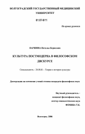 Диссертация по культурологии на тему 'Культура постмодерна в философском дискурсе'