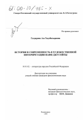 Диссертация по филологии на тему 'История и современность в художественной интерпретации Нафи Джусойты'