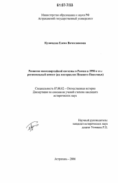 Диссертация по истории на тему 'Развитие многопартийной системы в России в 1990-е гг.: региональный аспект'