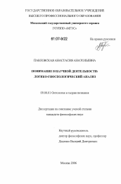 Диссертация по философии на тему 'Понимание в научной деятельности: логико-гносеологический анализ'