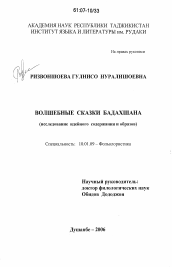 Диссертация по филологии на тему 'Волшебные сказки Бадахшана'