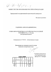 Диссертация по истории на тему 'Социальная политика в Алтайском крае в первой половине 90-х гг. XX века'