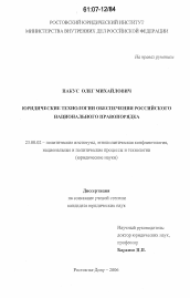 Диссертация по политологии на тему 'Юридические технологии обеспечения российского национального правопорядка'