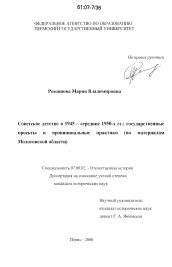 Диссертация по истории на тему 'Советское детство в 1945 - середине 1950-х гг.'