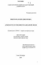 Диссертация по культурологии на тему 'Архитектура в сознании тоталитарной эпохи'