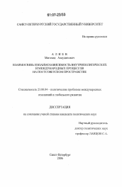 Диссертация по политологии на тему 'Взаимосвязь и взаимозависимость внутриполитических и международных процессов на постсоветском пространстве'