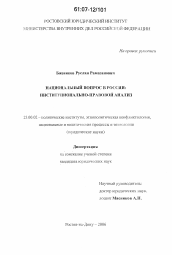 Диссертация по политологии на тему 'Национальный вопрос в России: институционально-правовой анализ'