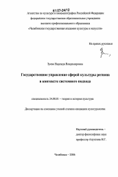 Диссертация по культурологии на тему 'Государственное управление сферой культуры региона в контексте системного подхода'