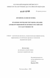 Диссертация по политологии на тему 'Правовые формы институционализации антикоррупционной политики в российской государственности'