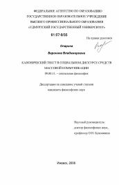 Диссертация по философии на тему 'Канонический текст в социальном дискурсе средств массовой коммуникации'