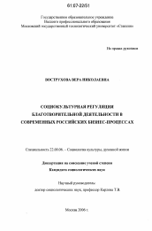 Диссертация по социологии на тему 'Социокультурная регуляция благотворительной деятельности в современных российских бизнес-процессах'