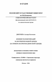 Диссертация по социологии на тему 'Влияние PR-коммуникаций на восприятие модной одежды'