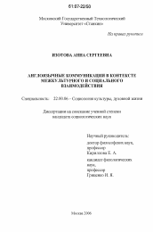 Диссертация по социологии на тему 'Англоязычные коммуникации в контексте межкультурного и социального взаимодействия'