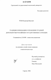 Диссертация по социологии на тему 'Традиции и инновации в управлении трудовой деятельностью российских государственных служащих'