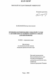 Диссертация по филологии на тему 'Принципы формирования словарной статьи с английским заглавным словом в словаре для школьников'