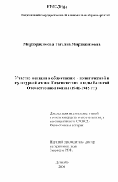 Диссертация по истории на тему 'Участие женщин в общественно-политической и культурной жизни Таджикистана в годы Великой Отечественной войны'