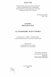 Диссертация по искусствоведению на тему 'С.К. Маковский - искусствовед'