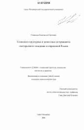 Диссертация по социологии на тему 'Социально-структурные и ценностные детерминанты электорального поведения в современной России'