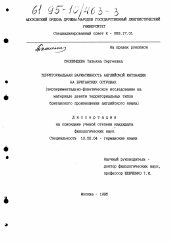 Диссертация по филологии на тему 'Территориальная вариативность английской интонации на Британских островах'