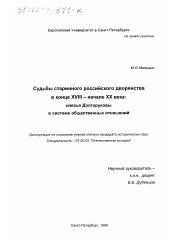 Диссертация по истории на тему 'Судьбы старинного российского дворянства в конце XVIII - начале XX века'