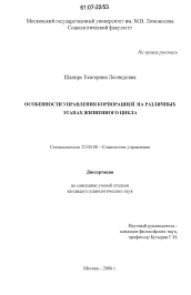 Диссертация по социологии на тему 'Особенности управления корпорацией на различных этапах жизненного цикла'