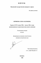 Диссертация по истории на тему 'Туризм в СССР в конце 1920-х - начале 1930-х годов: организационные и пропагандистские аспекты движения'