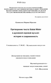Диссертация по искусствоведению на тему 'Претворение текста Stabat Mater в духовной хоровой музыке: история и современность'