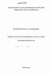 Диссертация по истории на тему 'Кризис системы управления КПСС 1985-1991 годов в Пензенской области'