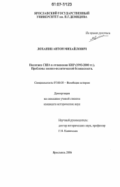 Диссертация по истории на тему 'Политика США в отношении КНР (1993-2000 гг.). Проблемы военно-политической безопасности'