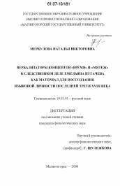 Диссертация по филологии на тему 'Вербализаторы концептов "Время" и "Мятеж" в следственном деле Емельяна Пугачева как материал для воссоздания языковой личности последней трети XVIII века'