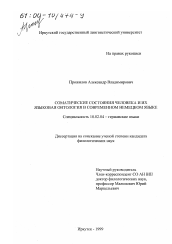 Диссертация по филологии на тему 'Соматические состояния человека и их языковая онтология в современном немецком языке'