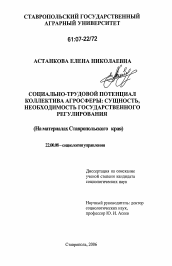 Диссертация по социологии на тему 'Социально-трудовой потенциал коллектива агросферы: сущность, необходимость государственного регулирования'