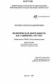 Диссертация по истории на тему 'Политическая деятельность Б.В. Савинкова: 1917-1925'