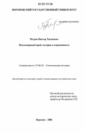 Диссертация по истории на тему 'Новохоперский край: история и современность'